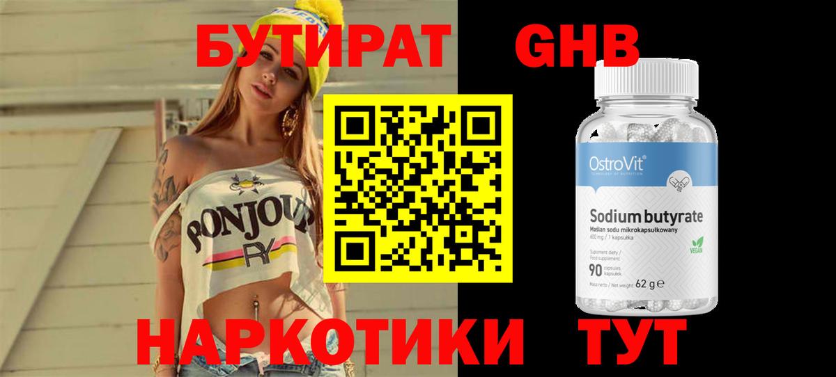 Бутират оксибутират  Вход с VPN  Геленджик 