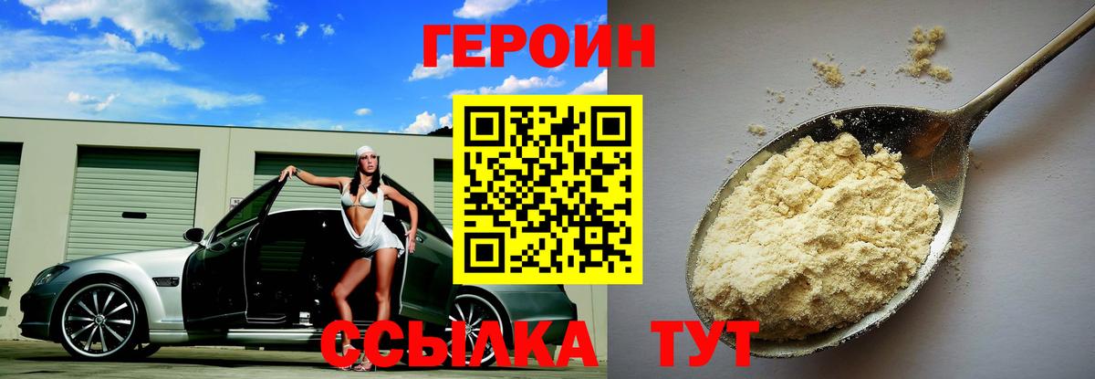 Героин Heroin Геленджик